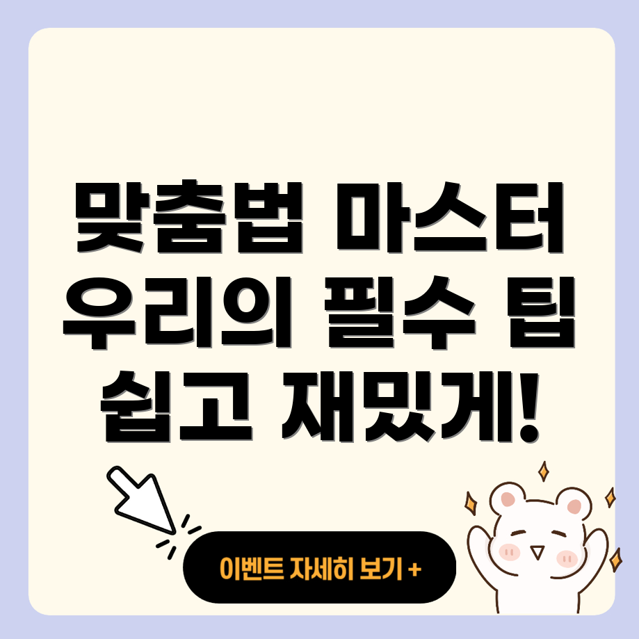 맞춤법