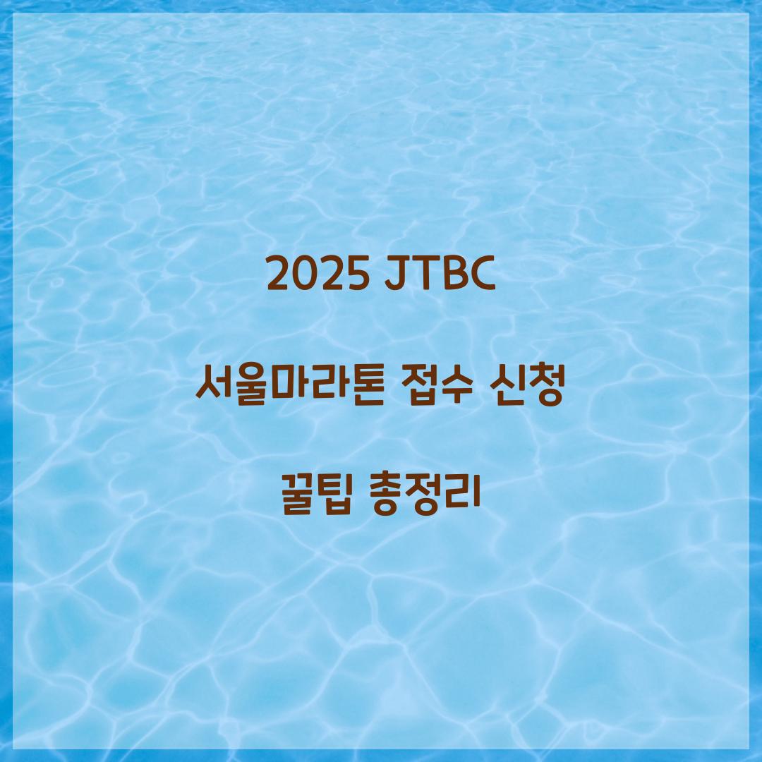 2025 JTBC 서울마라톤 접수