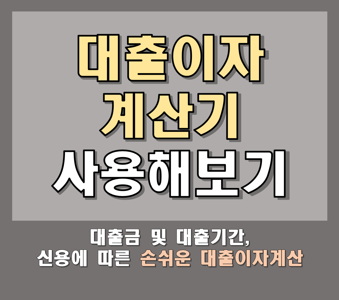 대출이자 계산기 종류추천 사용방법