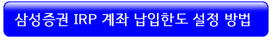 삼성증권-irp-납입한도-설정-방법