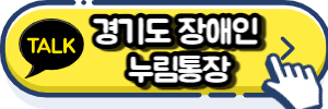카카오톡 경기도 장애인 누림통장