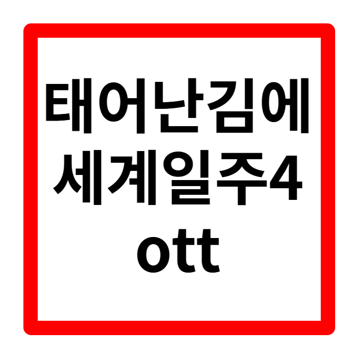 태어난김에 세계일주4 ott 재방송 시청률 근본논쟁 넷플릭스