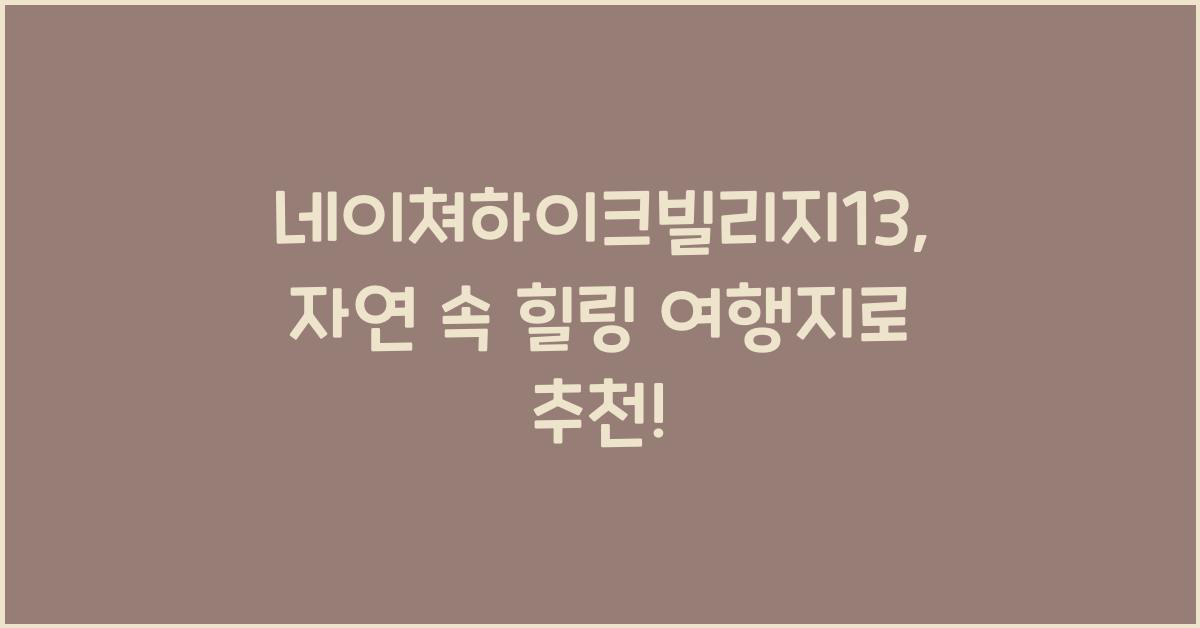 네이쳐하이크빌리지13