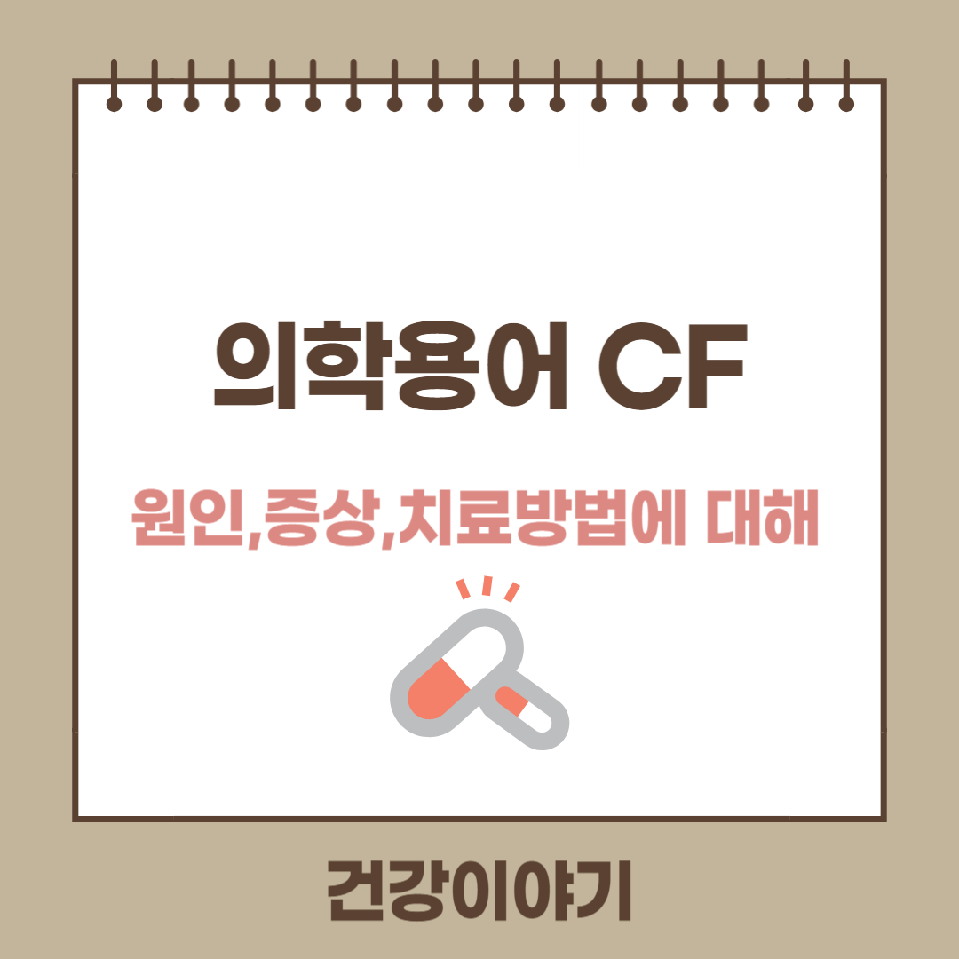 cystic fibrosis이란