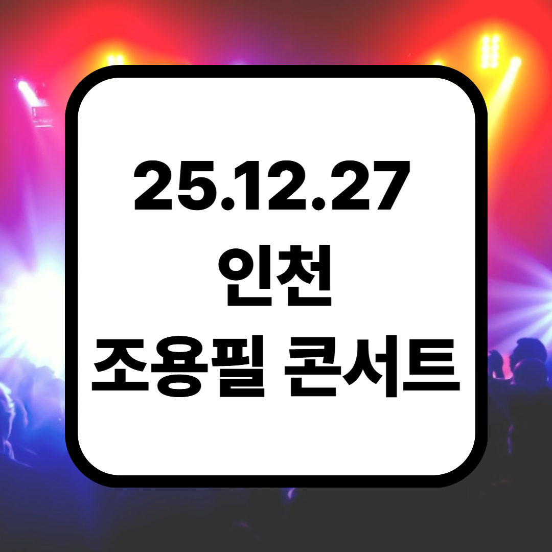 2025 조용필콘서트 인천 예매 (좌석, 가격, 주차)