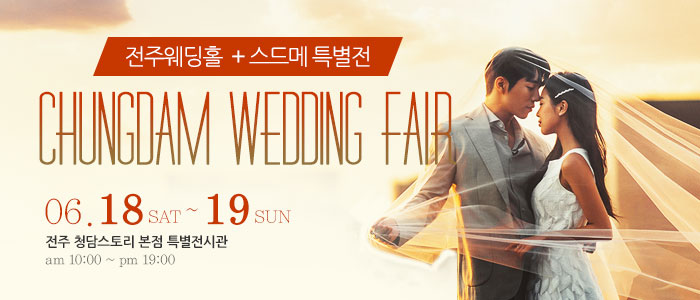 청담웨딩페어