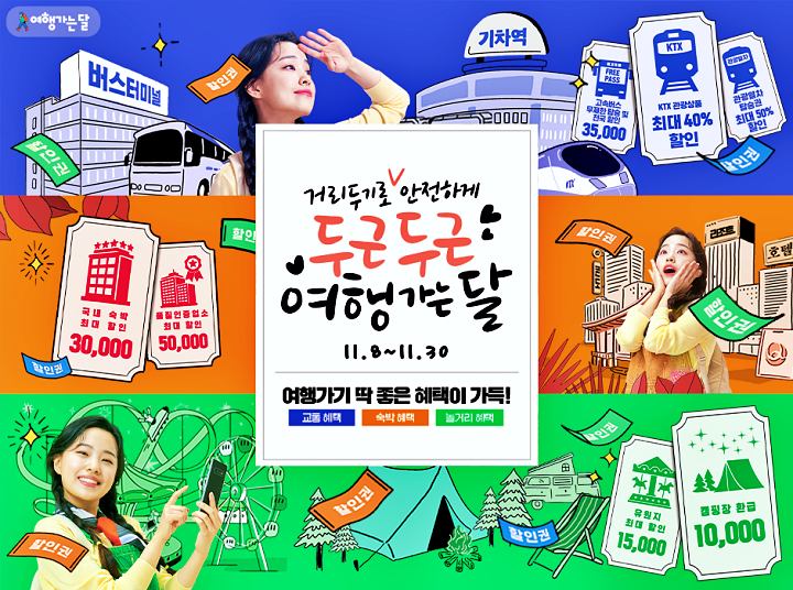 여행가는-달-할인혜택-신청