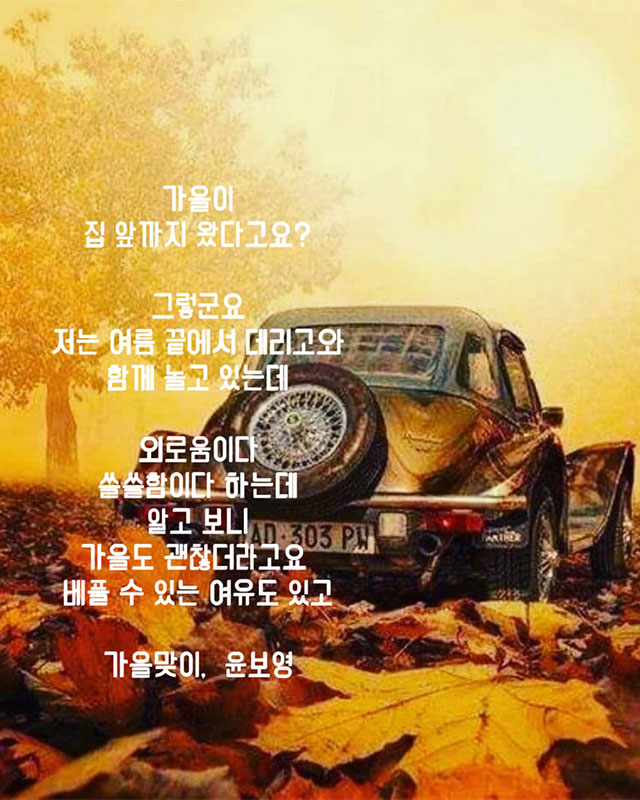 가을 맞이 윤보영