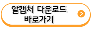 알캡처-다운로드-바로가기-링크