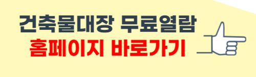 건축물대장 무료열람 사이트