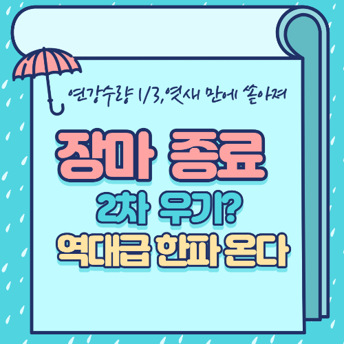 알트태그-장마 종료 썸네일