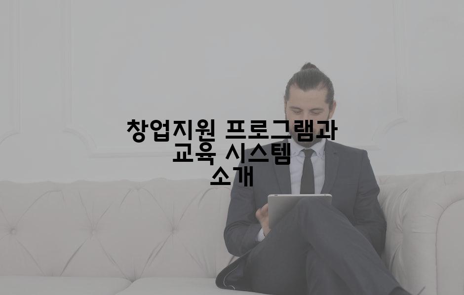 창업지원 프로그램과 교육 시스템 소개