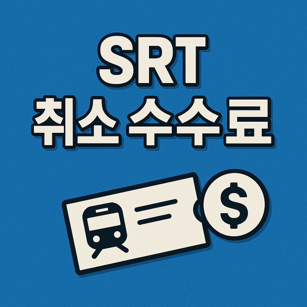 srt 취소 수수료