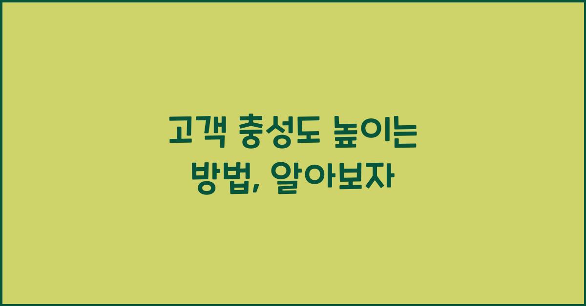 고객 충성도 높이는 방법