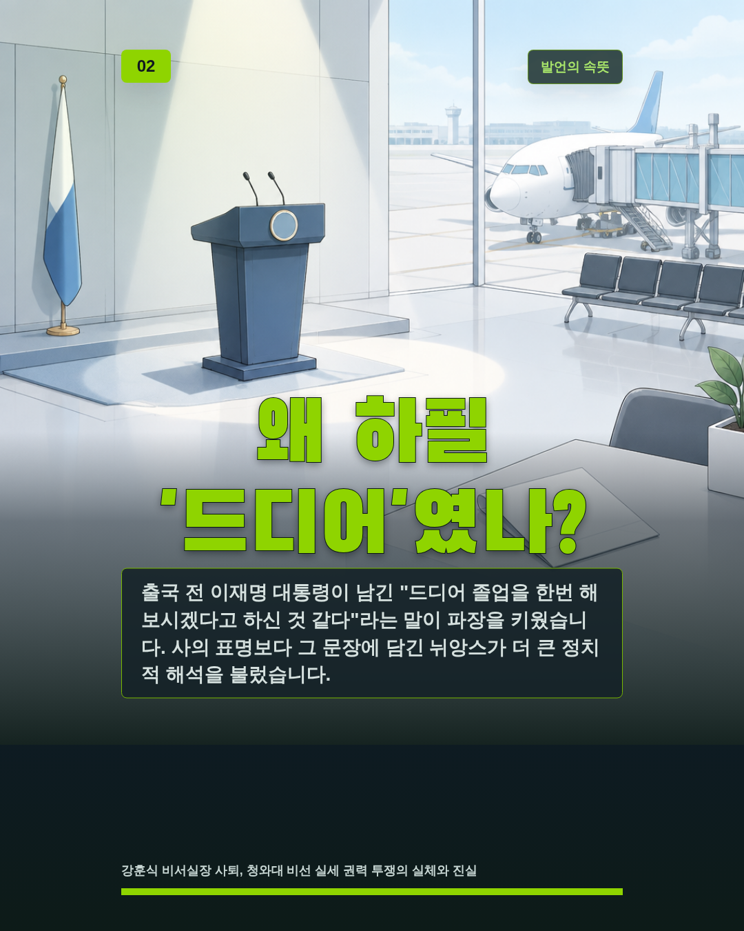 왜 하필 '드디어'였나?