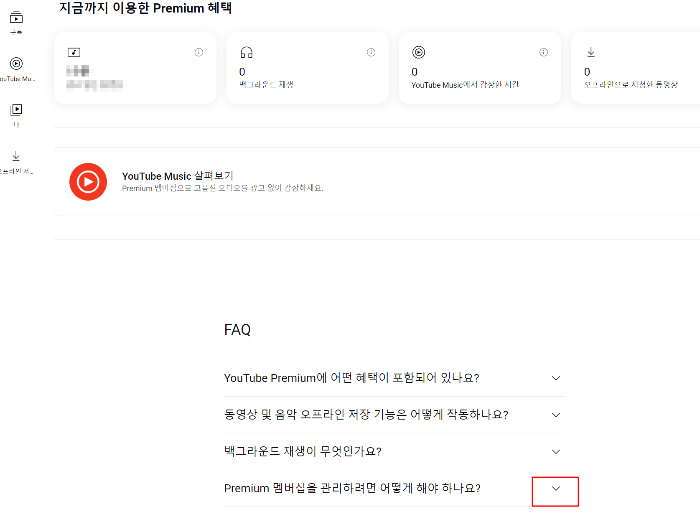 'Premium 멤버십을 관리하려면 어떻게 하나요