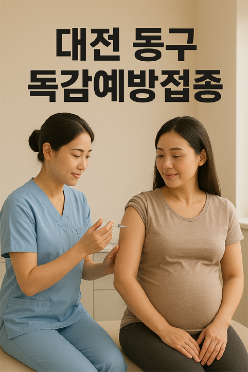 대전 동구 독감예방접종 이미지