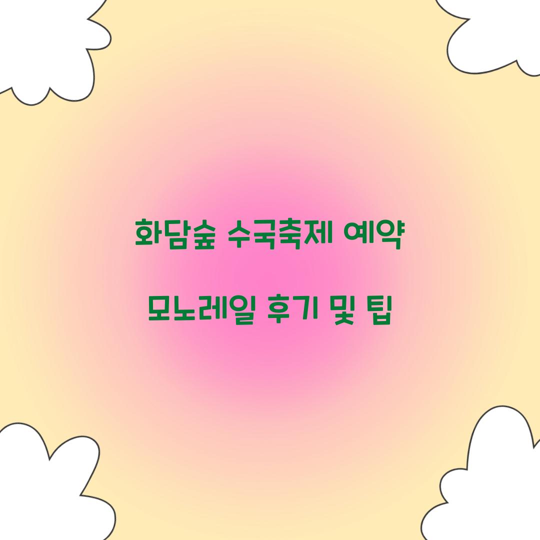 화담숲 수국축제 예약 모노레일 후기