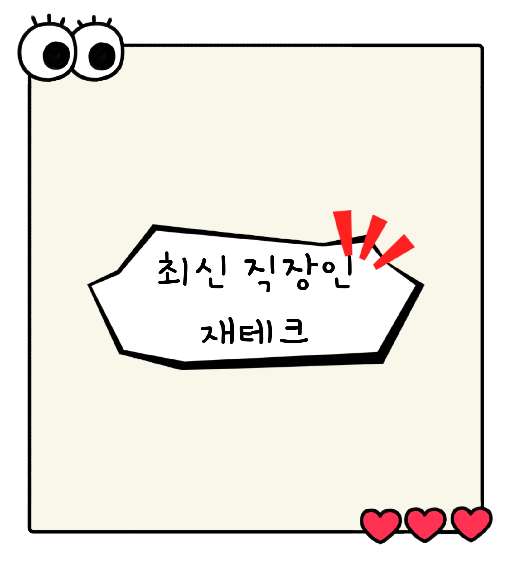 최신 직장인 재테크!