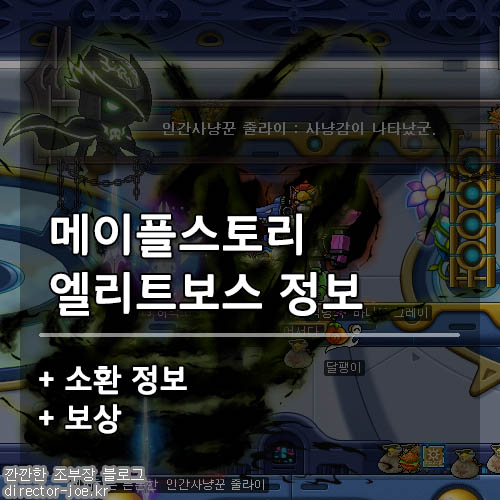 메이플스토리 엘리트 보스 정보