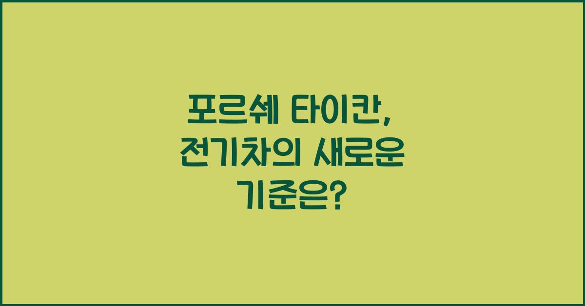 포르쉐 타이칸