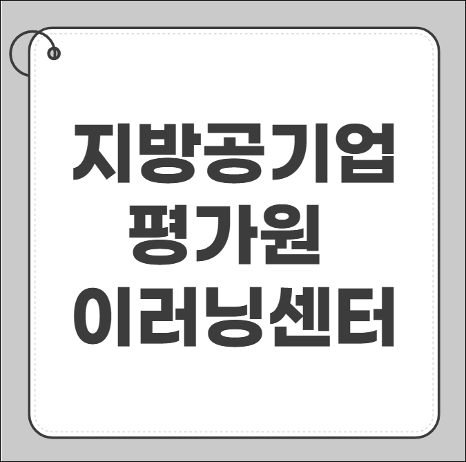 지방공기업평가원 이러닝센터
