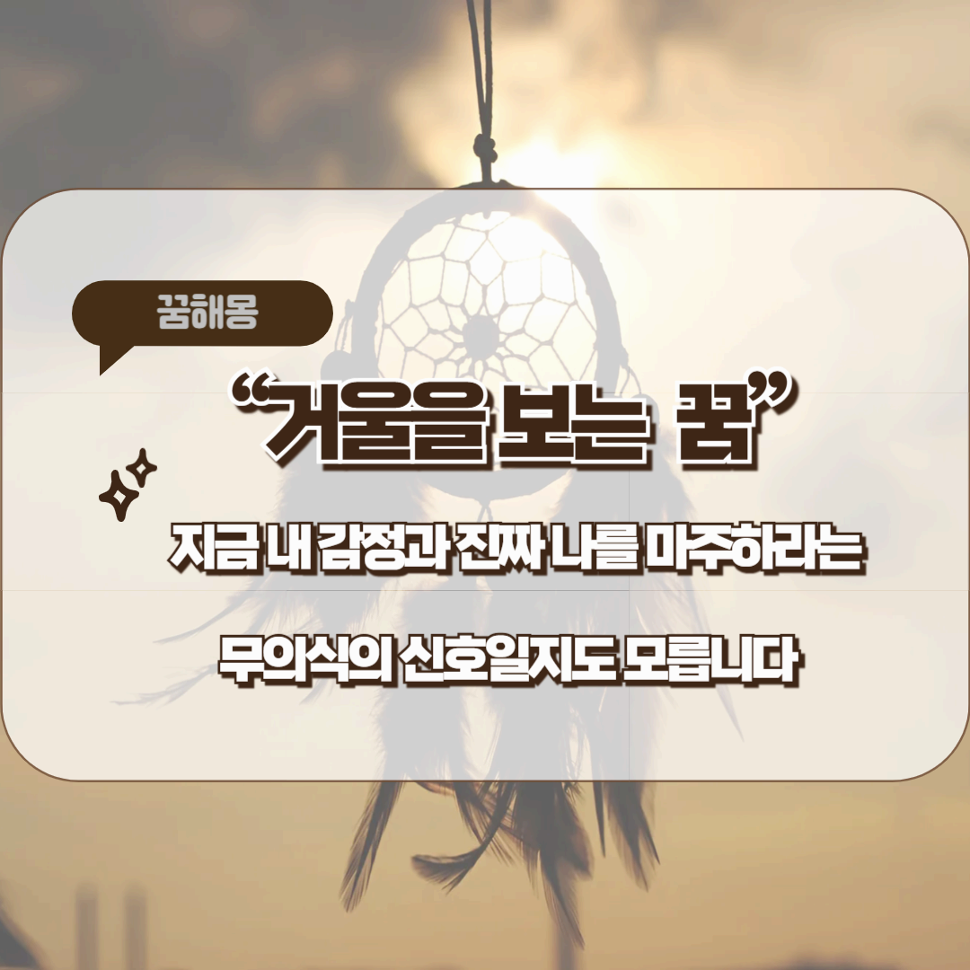 거울을 보는 꿈 – 나를 마주보는 용기와 자아 성찰