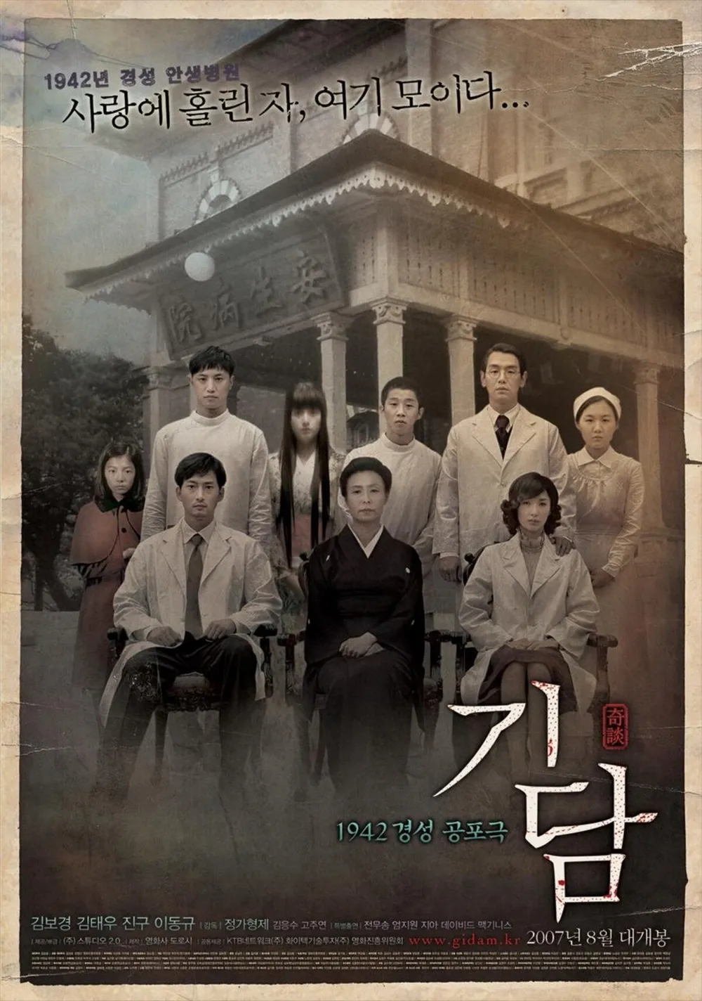 2007년 개봉한 한국 공포 영화 기담의 공식 포스터, 안생병원을 배경으로 주요 인물들이 단체로 촬영된 사진