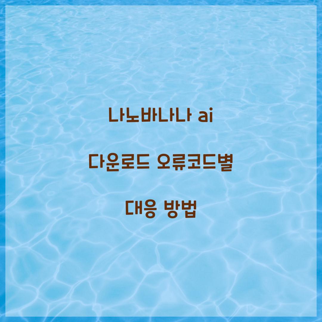 나노바나나 ai 다운로드 오류코드별 대응 방법
