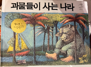 우리 아이의 '분노', 모리스 샌닥에게 배우는 감정 교육법