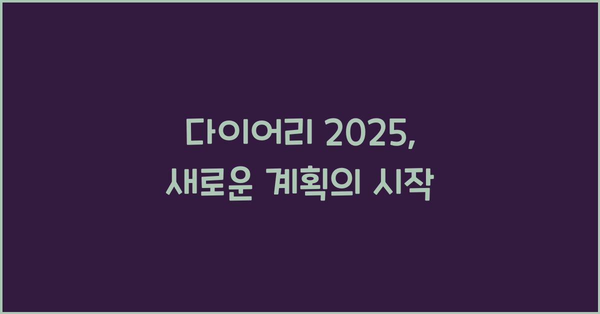 다이어리 2025