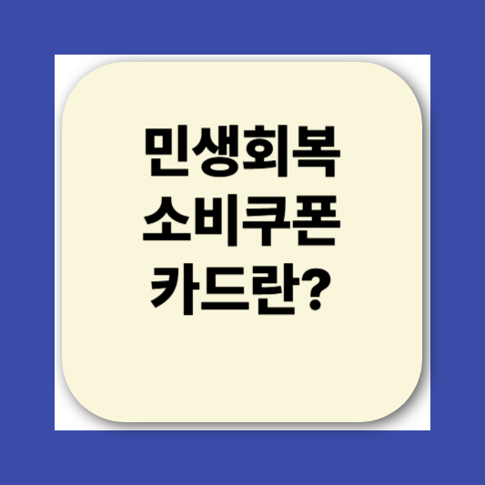 민생회복소비쿠폰 카드 신청방법