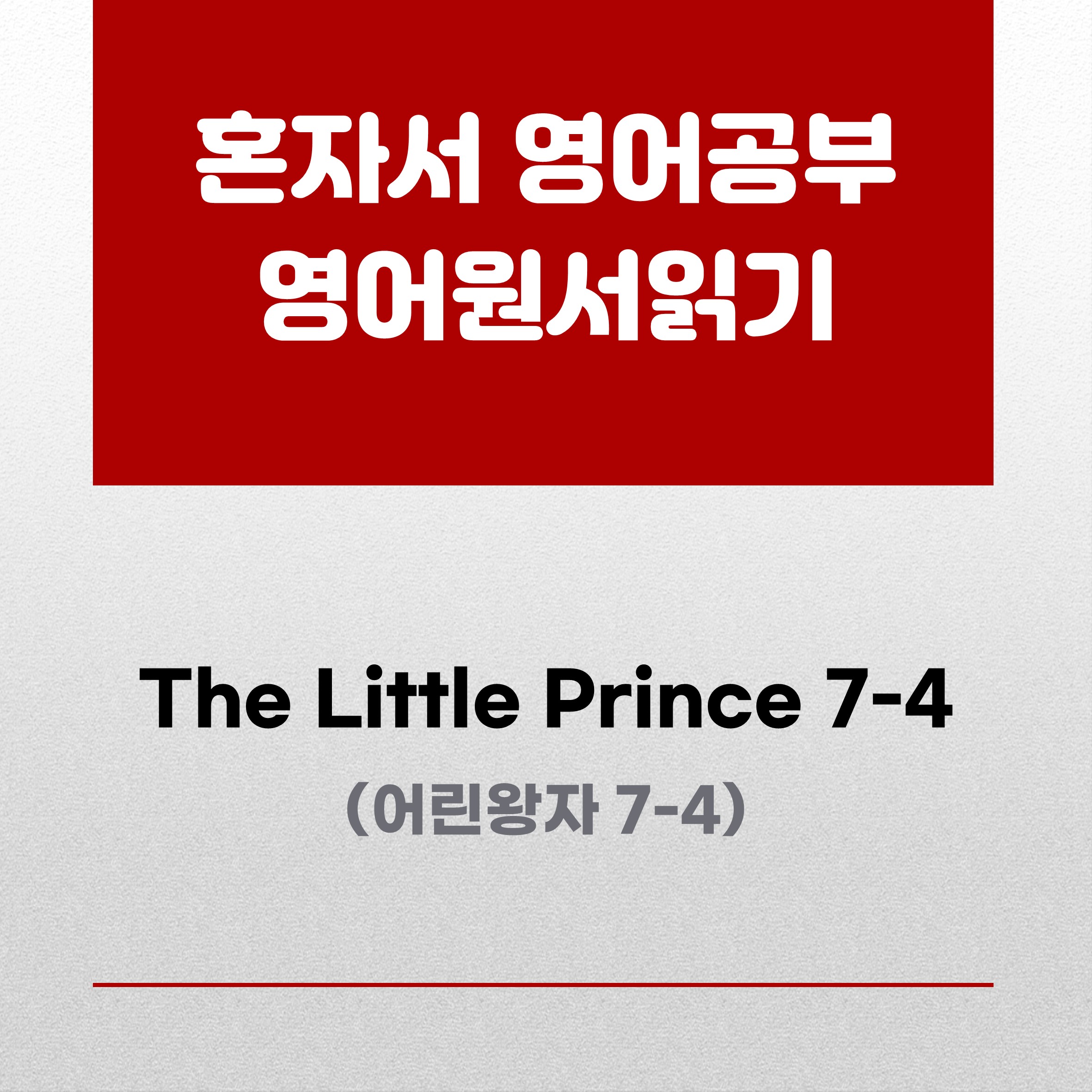 어린왕자 원서읽기
