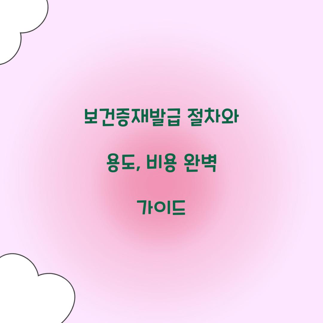 보건증재발급