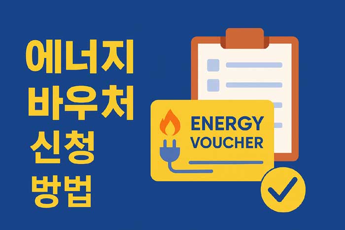 에너지바우처 신청 방법