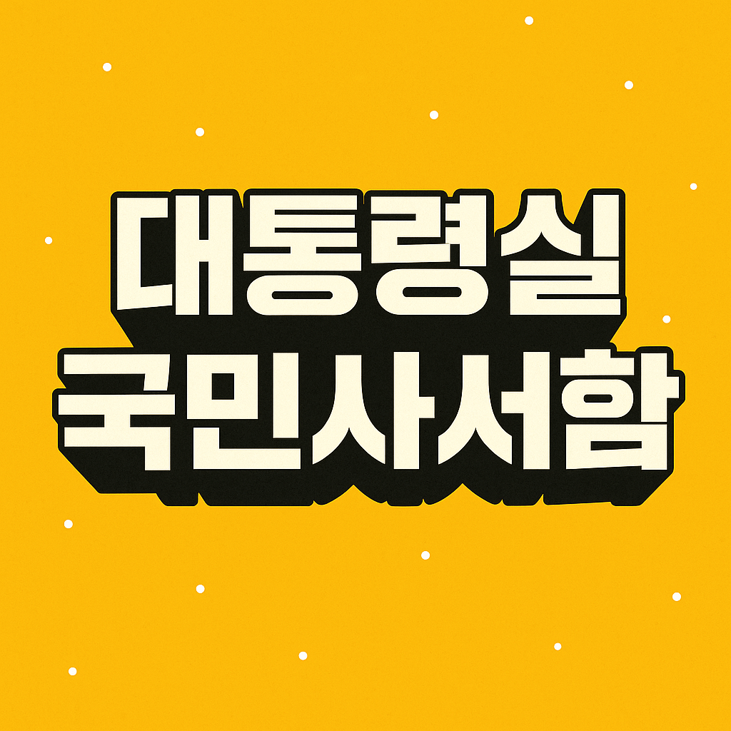 대통령실 국민사서함
