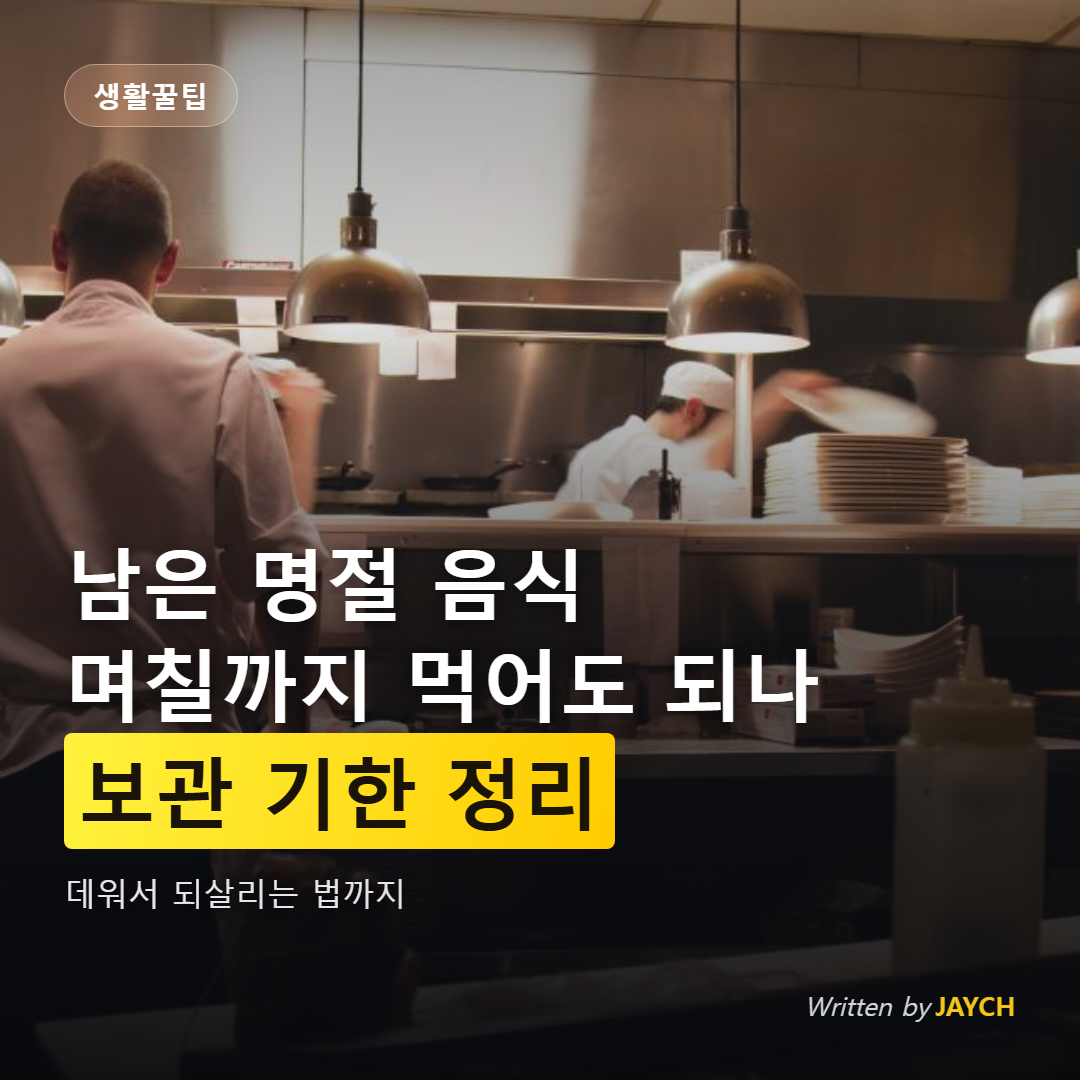 명절 음식 보관 기한 정리 썸네일