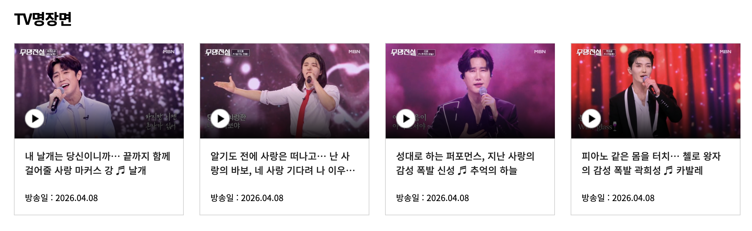 무명전설 재방송 다시보기 투표방법 심사위원 최신정보 모음