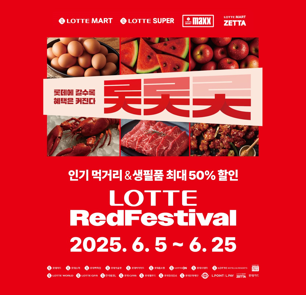 한우 50% 할인 언제까지? 롯데레드페스티벌 실시간 행사 일정 확인!