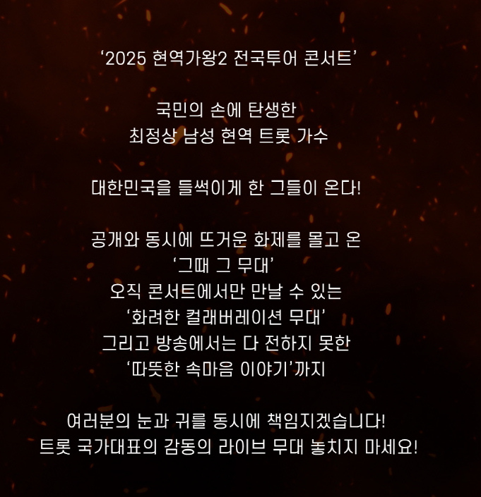 2025 현역가왕2 전국투어 콘서트 - 부산