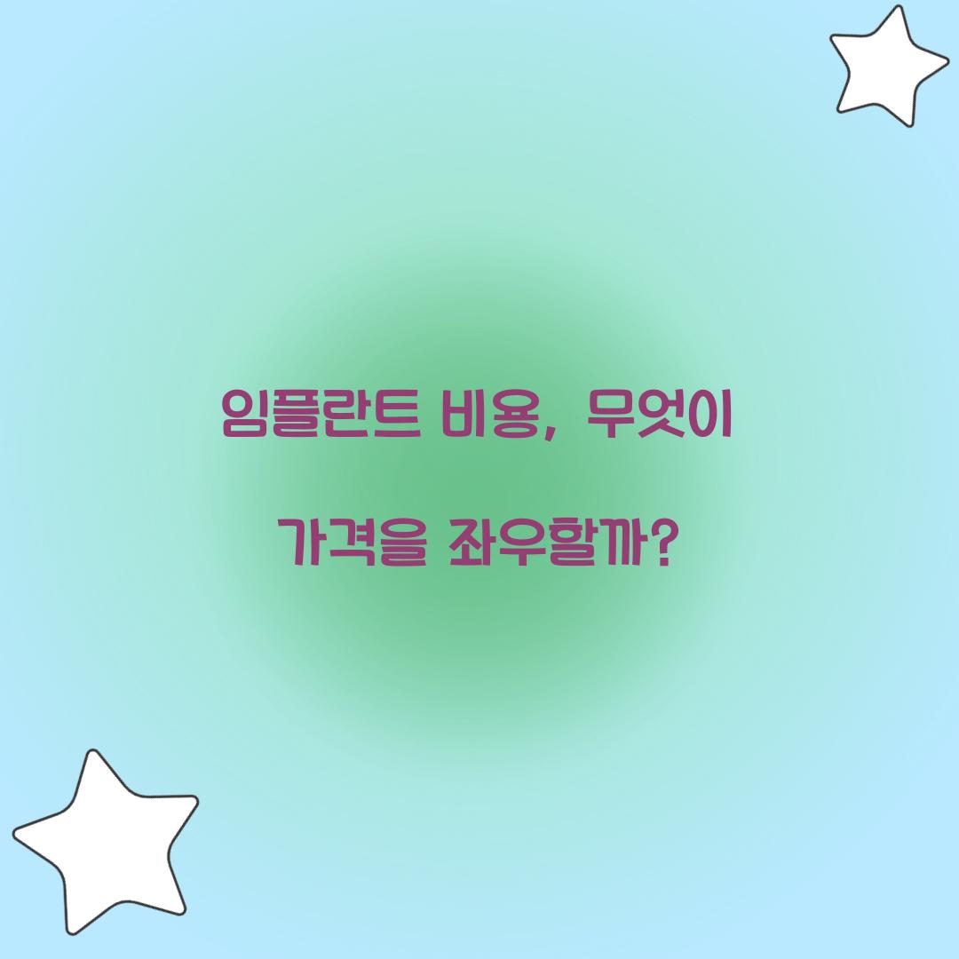 임플란트 비용