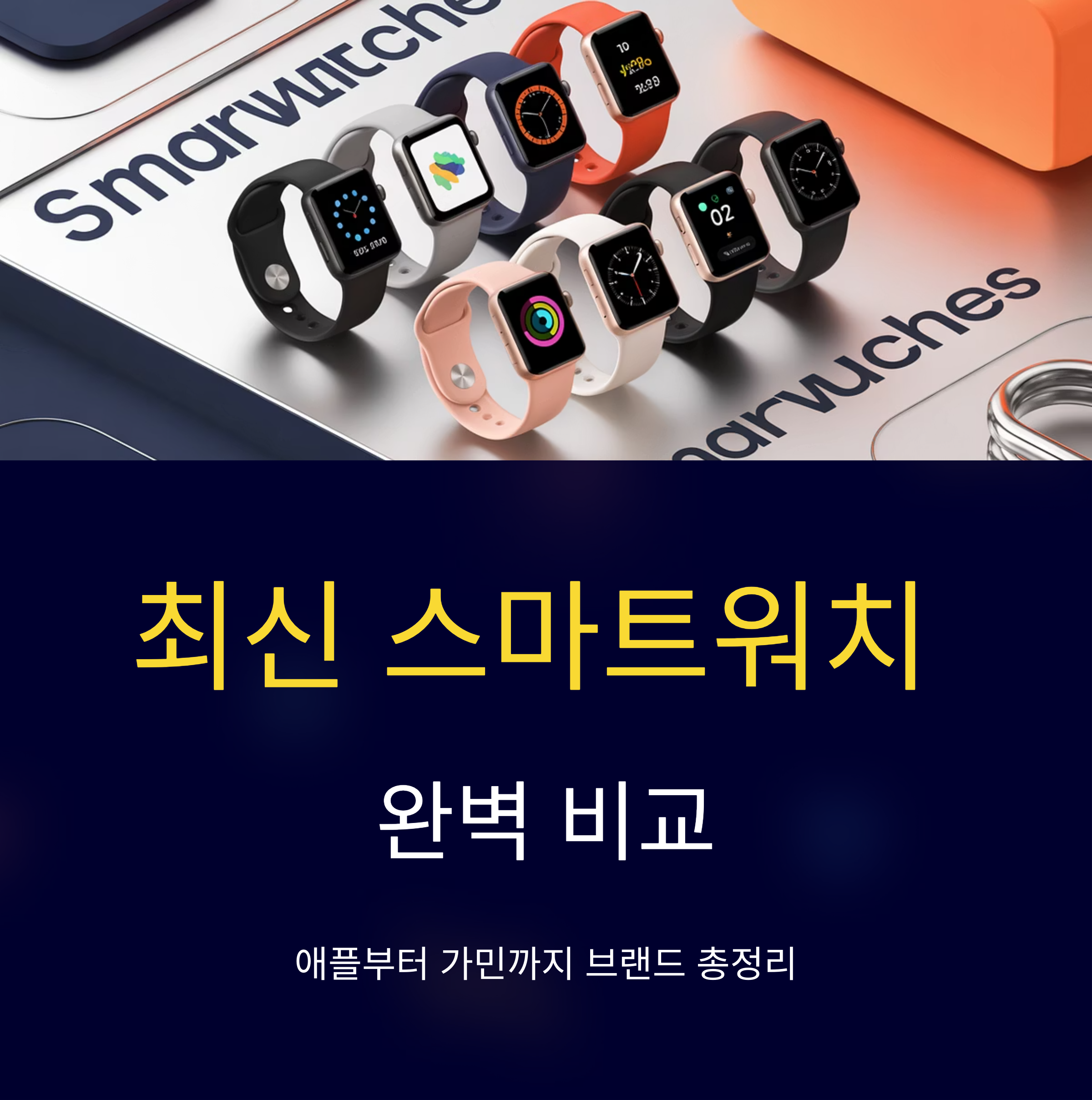 최신 스마트워치 완벽 비교