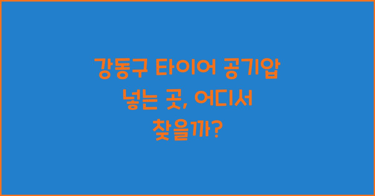 강동구 타이어 공기압 넣는 곳
