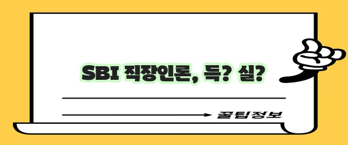 SBI 저축은행 직장인 신용 대출 조건과 금리 꼭 확인하세요!