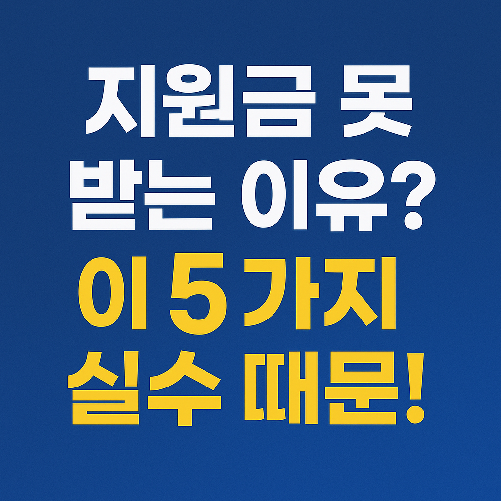 청년 내일저축계좌 실수 주의사항