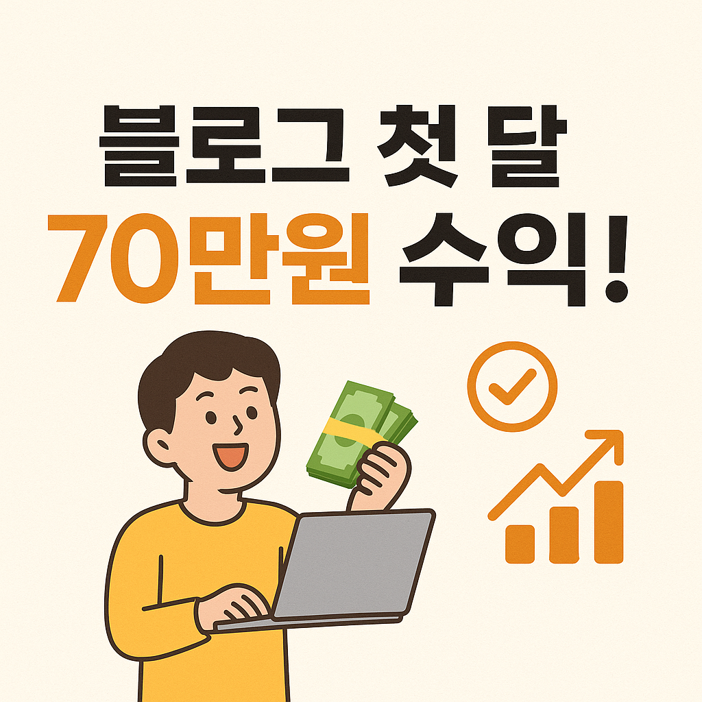 블로그 체험단으로 첫 달 70만원 벌기 및 사이트