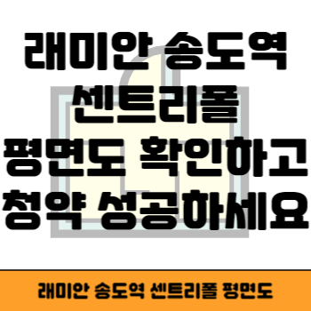 래미안 송도역 센트리폴 평면도