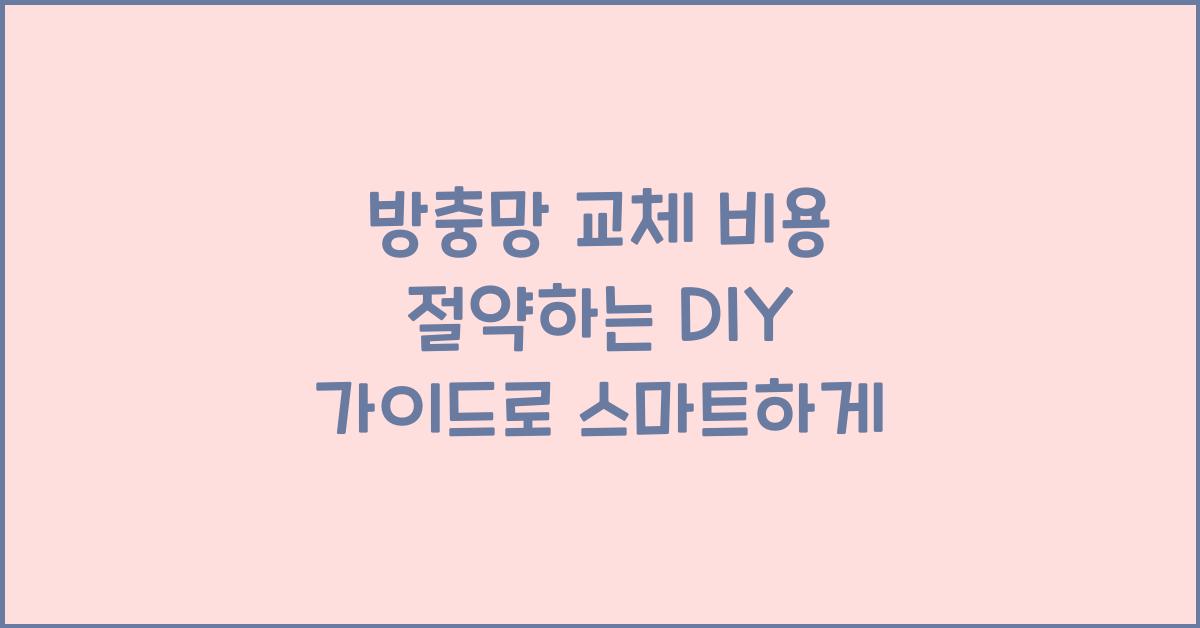 방충망 교체 비용 절약하는 DIY 가이드