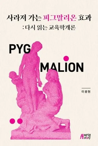 피그말리온효과 뜻 실제 사례 유래 반대 비판_2