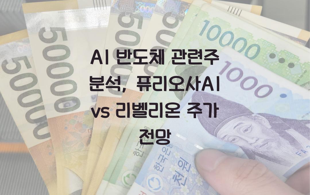 AI 반도체 관련주, 퓨리오사AI vs 리벨리온 주가 전망